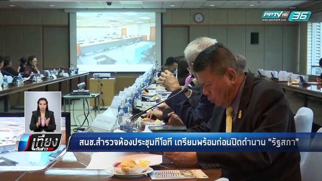 สนช.สำรวจห้องประชุมทีโอที เตรียมพร้อมก่อนปิดตำนาน รัฐสภา - เที่ยงทันข่าว