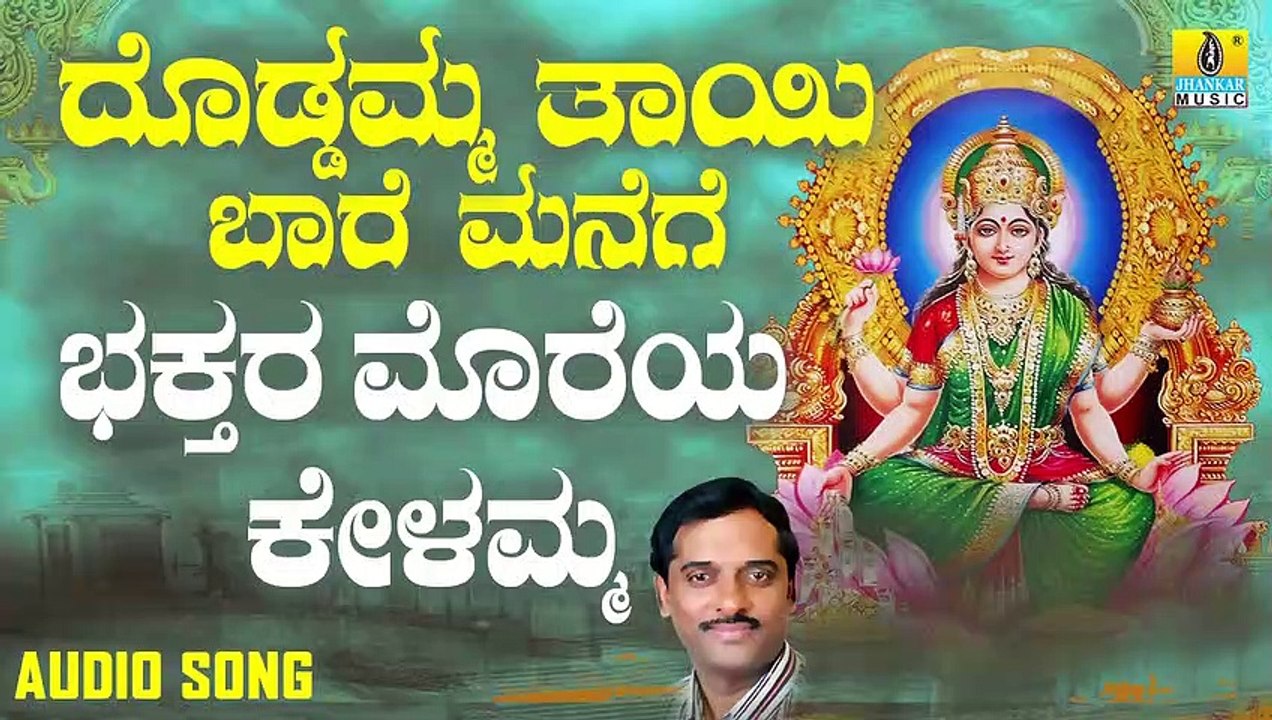 ಭಕ್ತರ ಮೊರೆಯ ಕೇಳಮ್ಮ-Bhakthara Moreya Kelamma | ದೊಡ್ಡಮ್ಮ ತಾಯಿ ಬಾರೆ ಮನೆಗೆ-Doddamma Thaayi Baare Manege | K. Yuvaraj | Kannada Devotional Songs | Jhankar Music