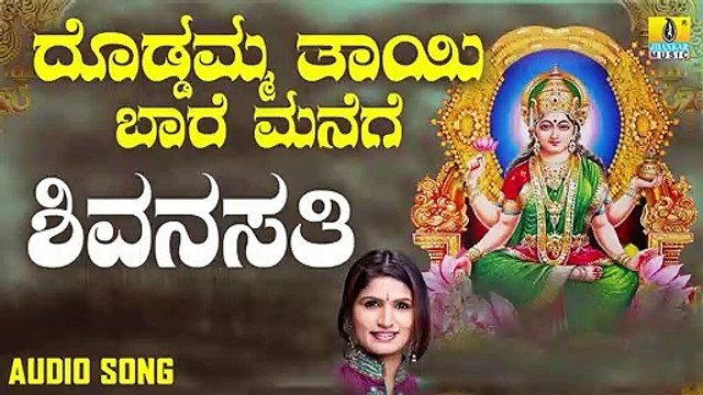 ಶಿವನಸತಿ-Shivanasathi | ದೊಡ್ಡಮ್ಮ ತಾಯಿ ಬಾರೆ ಮನೆಗೆ-Doddamma Thaayi Baare Manege | Shamitha Malnad | Kannada Devotional Songs | Jhankar Music