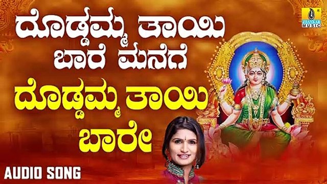 ದೊಡ್ಡಮ್ಮ ತಾಯಿ ಬಾರೆ-Doddamma Thaayi Baare Manege | ದೊಡ್ಡಮ್ಮ ತಾಯಿ ಬಾರೆ ಮನೆಗೆ-Doddamma Thaayi Baare Manege | Shamitha Malnad | Kannada Devotional Songs | Jhankar Music