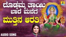 ಮುತ್ತಿನ ಆರತಿ-Mutthina Aarathi  | ದೊಡ್ಡಮ್ಮ ತಾಯಿ ಬಾರೆ ಮನೆಗೆ-Doddamma Thaayi Baare Manege | Shamitha Malnad | Kannada Devotional Songs | Jhankar Music