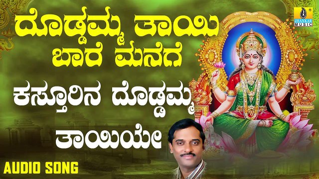 ಕಸ್ತೂರಿನ ದೊಡ್ಡಮ್ಮ ತಾಯಿಯೇ-Kasthurina Doddamma Thayiye | ದೊಡ್ಡಮ್ಮ ತಾಯಿ ಬಾರೆ ಮನೆಗೆ-Doddamma Thaayi Baare Manege | K. Yuvaraj | Kannada Devotional Songs | Jhankar Music