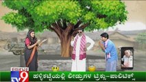 TV9 Halli Katte: Unique Comedy Show Portraying Current Events of The Week Satirically