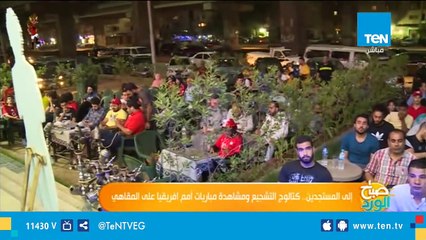 إلى المستجدين .. كتالوج التشجيع ومشاهدة مباريات أمم إفريقيا على المقاهي