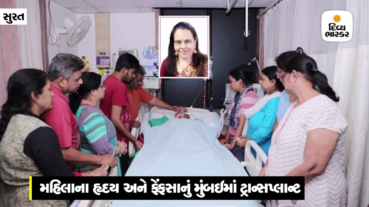 મહિલાના હ્રદય અને ફેંફસાને ગ્રીન કોરિડોરથી મુંબ...