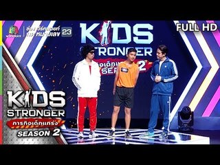 KIDS STRONGER ภารกิจเด็กแกร่ง | EP.1 | 22 มิถุนาย 62