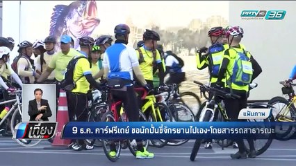 ปิด 5 สะพาน ปั่นจักรยาน “Bike อุ่นไอรัก” 9 ธ.ค.61  - เที่ยงทันข่าว