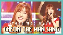 [HOT] Yoon Soo Hyun - CHEON TAE MAN SANG,  윤수현 - 천태만상  Show Music core 20190622