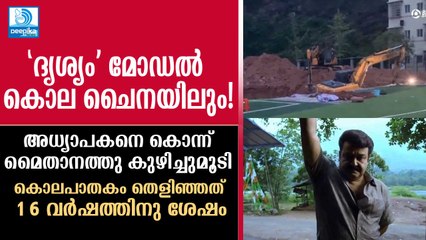ദൃശ്യം മോഡല്‍ കൊലപാതകം ചൈനയില്‍, അധ്യാപകനെ കൊന്ന് മൈതാനത്തിനടിയില്‍ കുഴിച്ചുമൂടി; മൃതദേഹം കണ്ടെടുത്തത് 16 വര്‍ഷത്തിനു ശേഷം