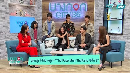บางกอก City เลขที่36 : 4 หนุ่มสุดฮอต จาก The Face Men Thailand2 กับเส้นทางในอนาคต   (2/3)