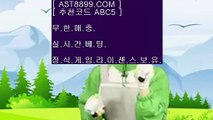 안전한토토 아스트랄벳♫노먹튀 사이트 ast8899.com 추천인 abc5♫안전한토토 아스트랄벳