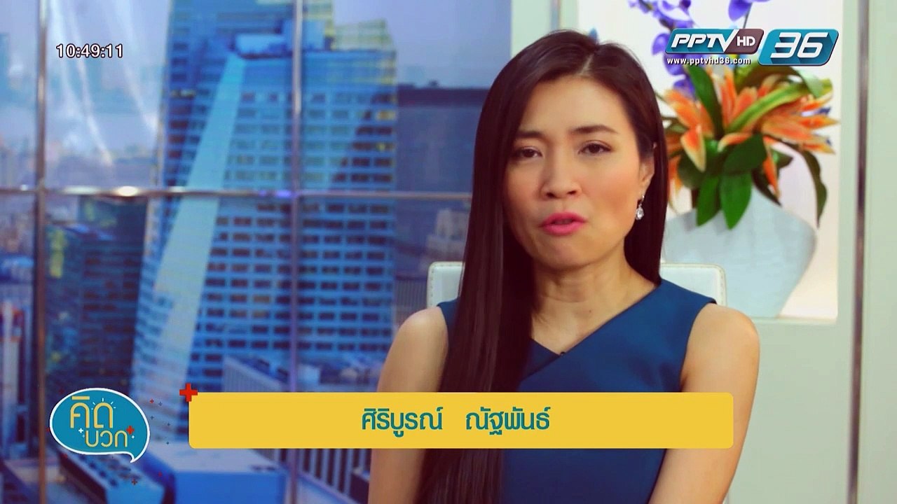 คิดบวก - คนรุ่นใหม่กับการเมืองไทย (2/2)