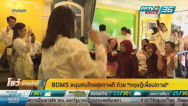 BDMS หนุนคนไทยสุขภาพดี ด้วยทฤษฎี เพื่อน(ตาย) - โชว์ข่าวเช้านี้