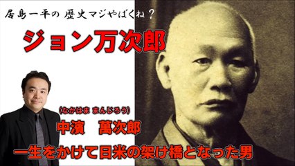 【ジョン万次郎】-中濱 萬次郎(なかはま まんじろう)・一生をかけて日米の架け橋となった男【居島一平の歴史マジやばくね？】Weekly 虎ノ門ニュース