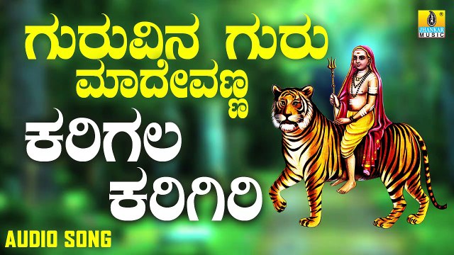 ಕರಿಗಲ ಕರಿಗಿರಿ-Karigalla Karigiri | ಗುರುವಿನ ಗುರು ಮಾದೇವಣ್ಣ-Guruvina Guru Madevanna | B. V. Srinivas | Kannada Devotional Songs | Jhankar Music