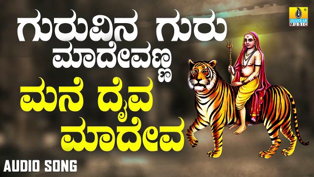 ಮನೆ ದೈವ ಮದೇವ-Mane Daiva Mahadeva | ಗುರುವಿನ ಗುರು ಮಾದೇವಣ್ಣ-Guruvina Guru Madevanna | B. V. Srinivas | Kannada Devotional Songs | Jhankar Music