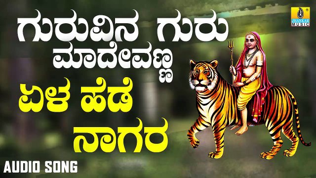 ಏಳ ಹೆಡೆ ನಾಗರ-Yel Hede Nagara | ಗುರುವಿನ ಗುರು ಮಾದೇವಣ್ಣ-Guruvina Guru Madevanna | B. V. Srinivas | Kannada Devotional Songs | Jhankar Music