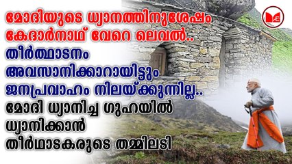 മോദിയുടെ ധ്യാനത്തിനുശേഷം കേദാർനാഥ് വേറെ ലെവൽ..