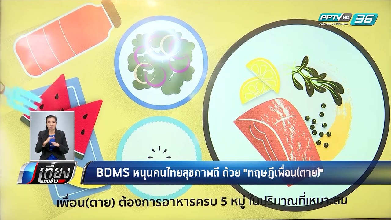 BDMS หนุนคนไทยสุขภาพดี ด้วย "ทฤษฎีเพื่อน(ตาย)"...