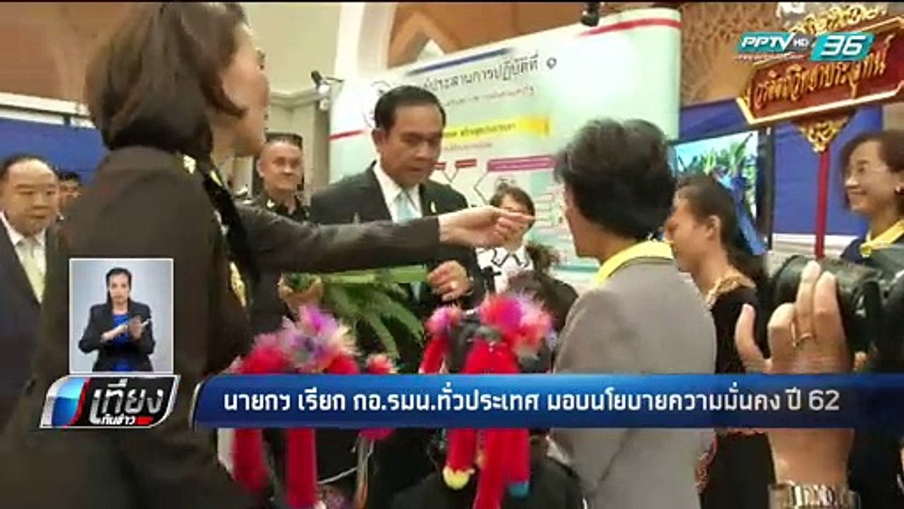 นายกฯ เรียก กอ.รมน.ทั่วประเทศ มอบนโยบายความมั่นคงปี 62 - เที่ยงทันข่าว