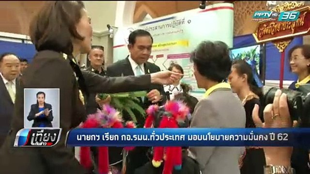 นายกฯ เรียก กอ.รมน.ทั่วประเทศ มอบนโยบายความมั่นคงปี 62 - เที่ยงทันข่าว