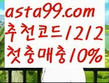 【사다리 토토 사이트】꧁⍤⃝꧂【 asta99.com】 ᗔ【추천코드1212】ᗕ✄↘카지노쿠폰【asta99.com 추천인1212】카지노쿠폰✅카지노사이트✅ 바카라사이트∬온라인카지노사이트♂온라인바카라사이트✅실시간카지노사이트♂실시간바카라사이트ᖻ 라이브카지노ᖻ 라이브바카라ᖻ↘【사다리 토토 사이트】꧁⍤⃝꧂【 asta99.com】 ᗔ【추천코드1212】ᗕ✄