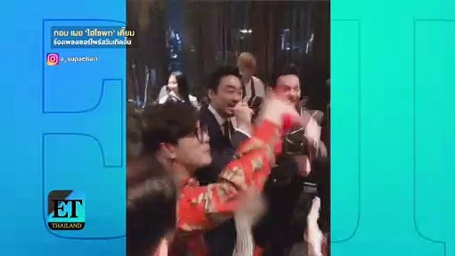 ET Thailand - ทอม เผย ไฮโซพก เตี๊ยม ร้องเพลงเซอร์ไพร์สวันเกิดอั้ม