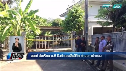 สลด นักเรียน ม.6 ยิงตัวเองเสียชีวิต ย่านบางบัวทอง - เที่ยงทันข่าว