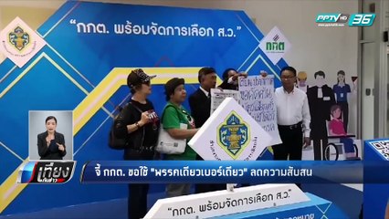 จี้ กกต.ขอใช้ พรรคเดียวเบอร์เดียว ลดความสับสน - เที่ยงทันข่าว