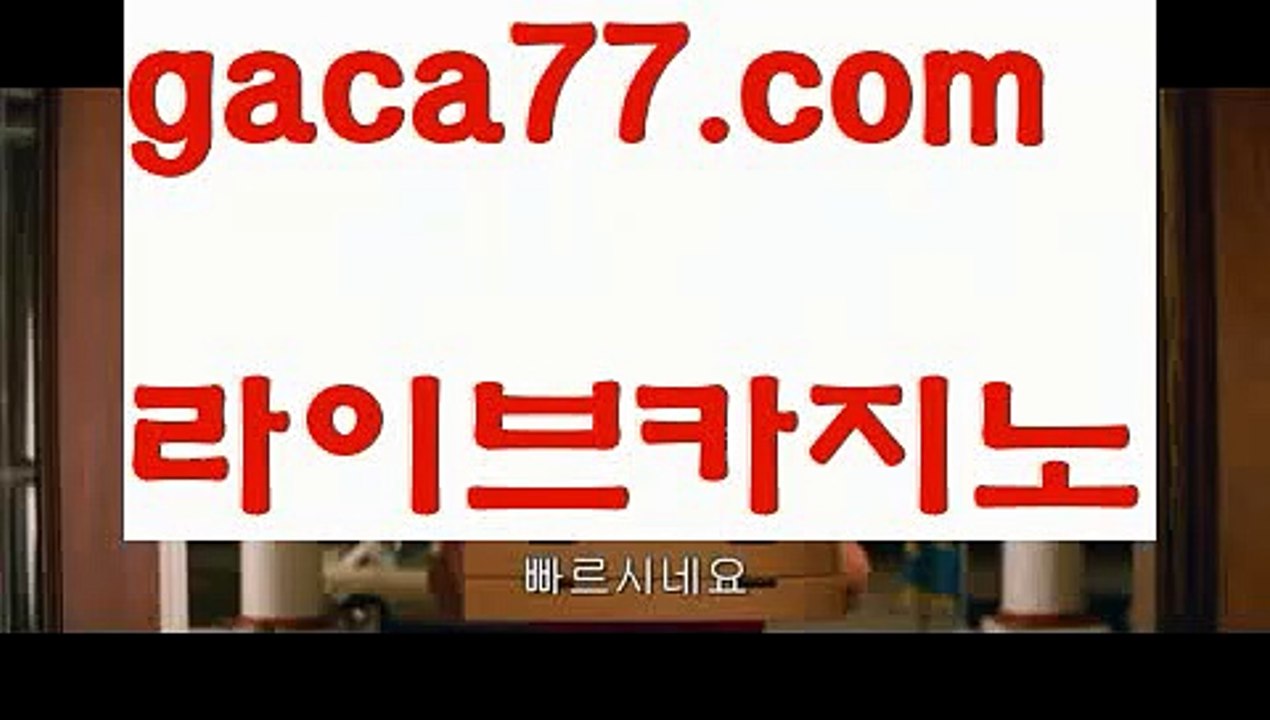 【♣실시간♣】【먹검】 오카다카지노- ( Θ【 gaca77.com 】Θ) -카지노사이트 바카라사이트 코리아카지노 온라인바카라 온라인카지노 마이다스카지노 바카라추천 모바일카지노 【♣실시간♣】【먹검】