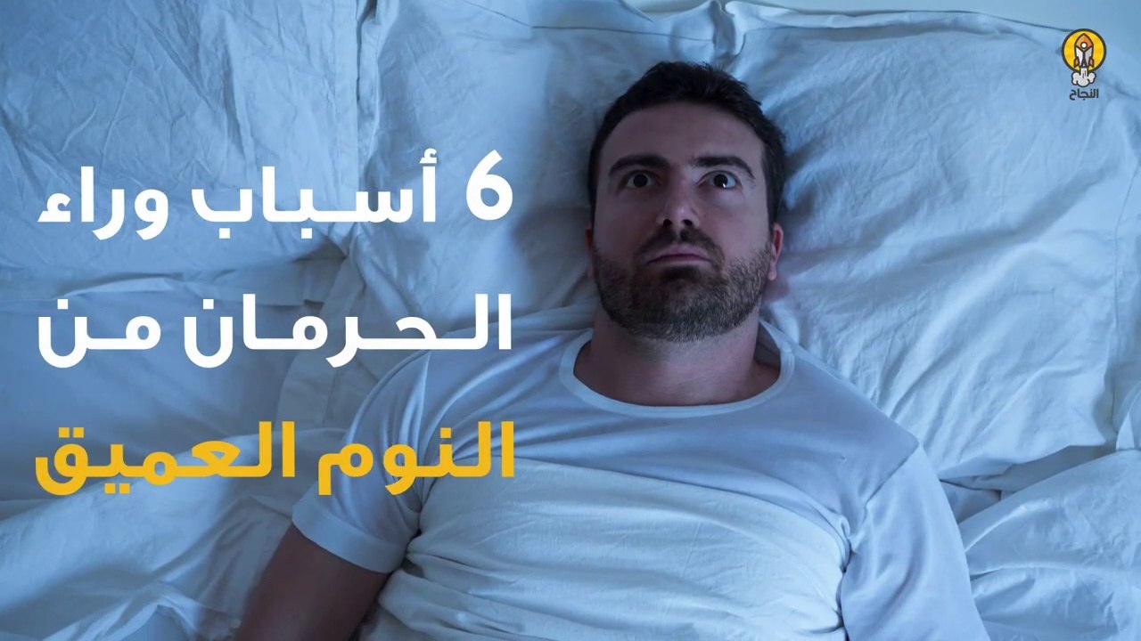 6 أسباب وراء الحرمان من النوم العميق