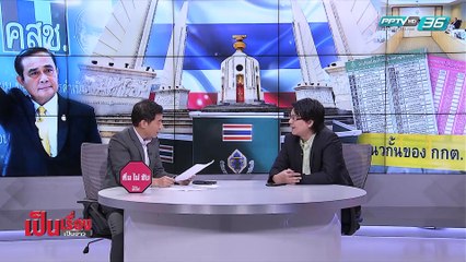 เป็นเรื่อง เป็นข่าว – ปลดล็อก การเมืองร้อน! (2/2)