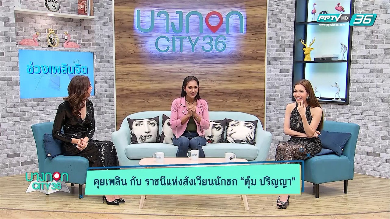 บางกอก City เลขที่36 : ช่วงที่ 1 – น้องตุ้ม ปริญญา กับการอัพเดทสุขภาพและการชื่นชอบการเลี้ยงไก่ชน 1/3