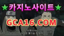 카지노사이트gca16.com❌마이다스카지노- ★) -바카라사이트 우리카지노 온라인바카라 카지노사이트 마이다스카지노 인터넷카지노 카지노사이트추천https://www.cod-agent.com ❌카지노사이트gca16.com