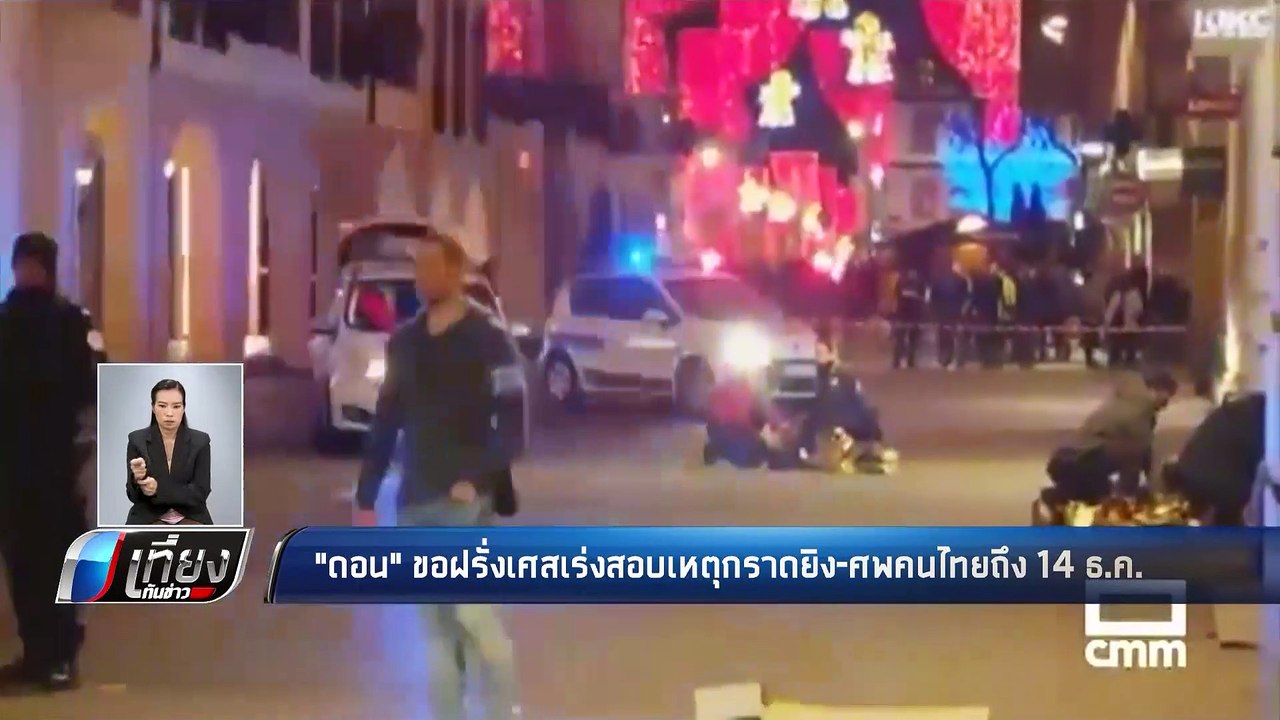 ดอน ขอฝรั่งเศษเร่งสอบเหตุกราดยิง - ศพคนไทยถึง 1...