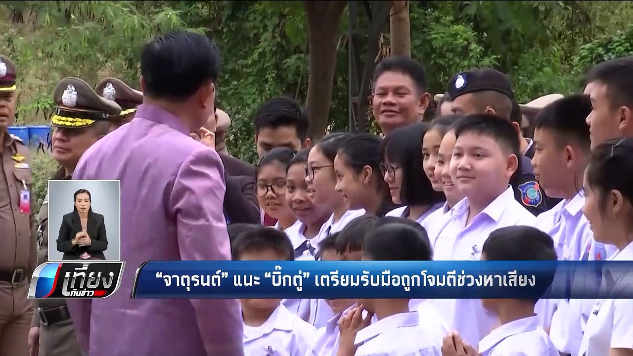 จาตุรนต์ แนะ บิ๊กตู่ เตรียมรับมือถูกโจมตีช่วงหา...