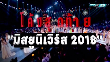 เป็นเรื่อง เป็นข่าว – โค้งสุดท้าย "มิสยูนิเวิร์ส 2018" (1/2)