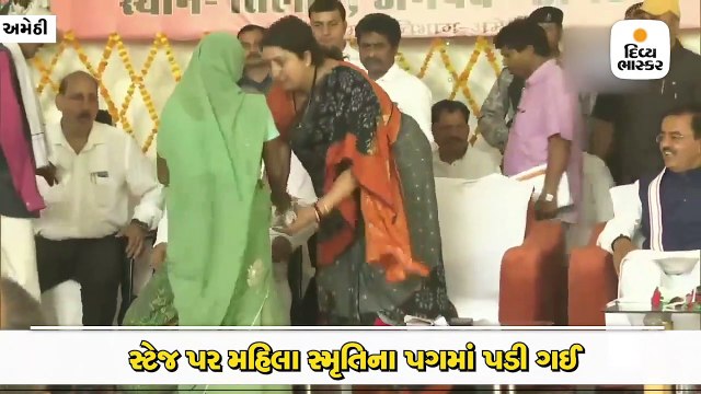 સ્ટેજ પર મહિલા સ્મૃતિના પગમાં પડી ગઈ, રજૂઆત સાંભળી સ્મૃતિએ મદદની ખાતરી આપી