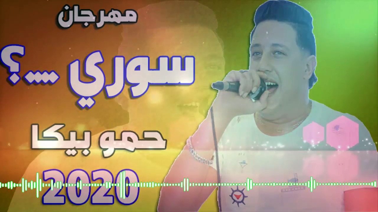 مهرجان سوري حمو بيكا  مودي امين  ميسرة توزيع درامز العالمى السيد ابو جبل 2020