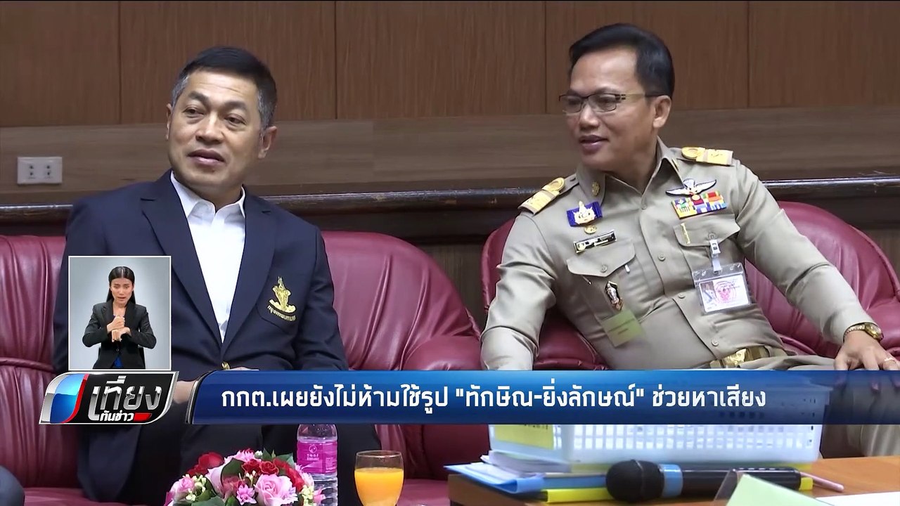 กกต.เผยยังไม่ห้ามใช้รูป "ทักษิณ-ยิ่งลักษณ์" ช่ว...