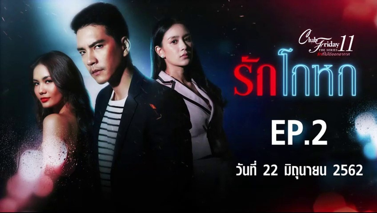 Club Friday The Series 11 รักโกหก  ตอนที่.2 [EP.2] วันที่ 22 มิถุนายน 2562 ล่าสุด | คลับฟรายเดย์ 11 รักที่ไม่ได้ออกอากาศ ตอน รักโกหก
