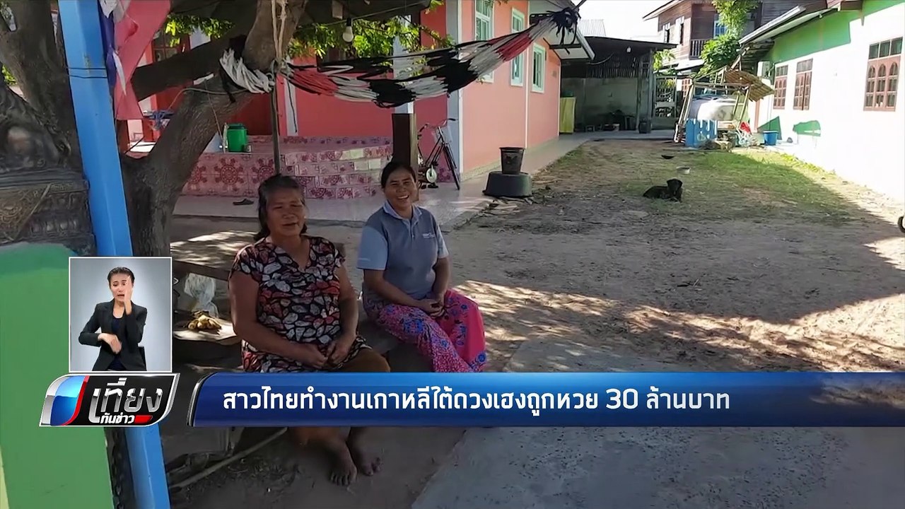 สาวไทยทำงานเกาหลีใต้ดวงเฮงถูกหวย 30 ล้านบาท - เ...