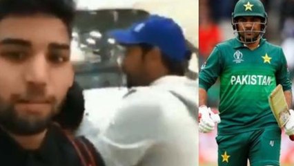 ICC World Cup 2019 : ಅಭಿಮಾನಿಯ ಮಾತು ಕೇಳಿ ಸರ್ಫರಾಜ್ ಮಾಡಿದ್ದೇನು ಗೊತ್ತಾ..?