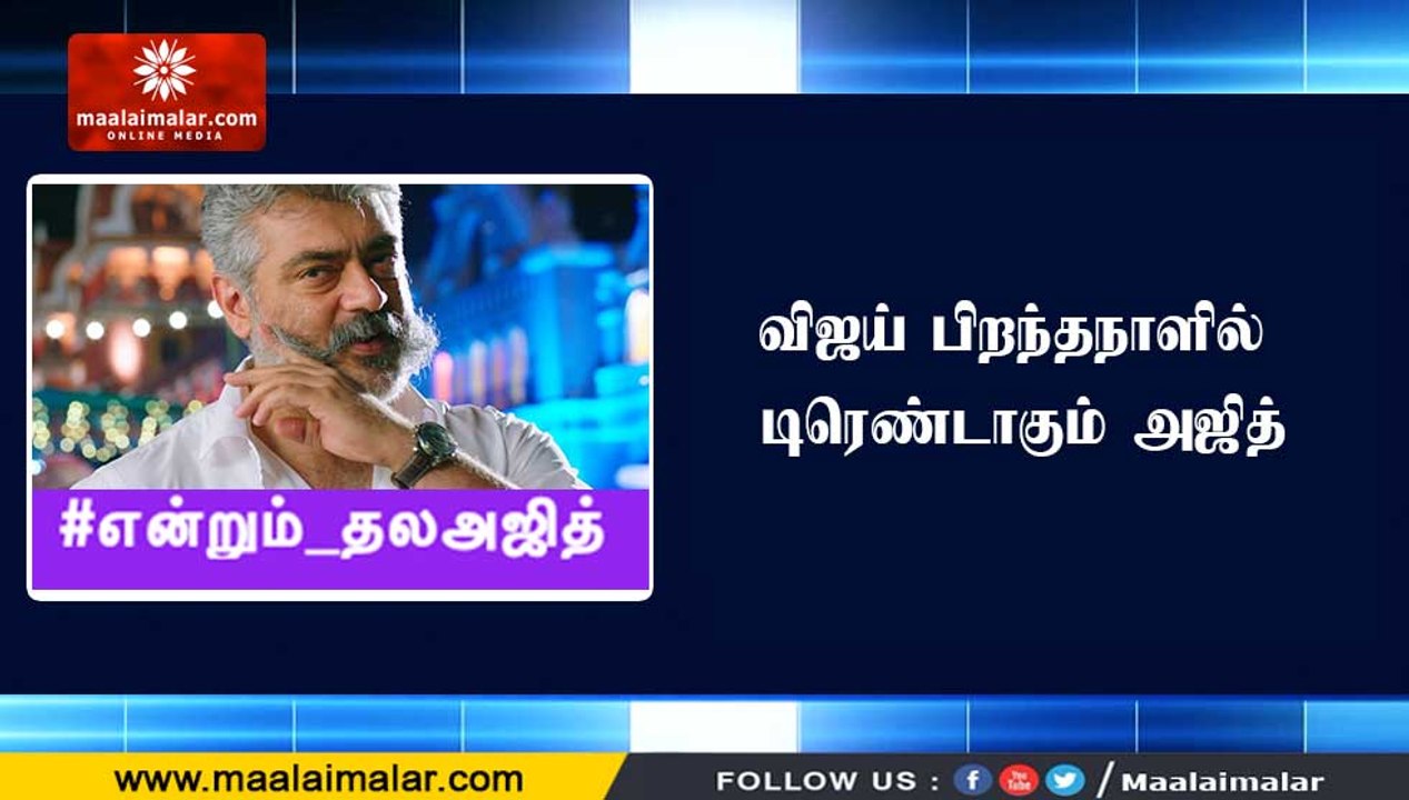 #விஜய் பிறந்தநாளில் டிரெண்டாகும் #அஜித்