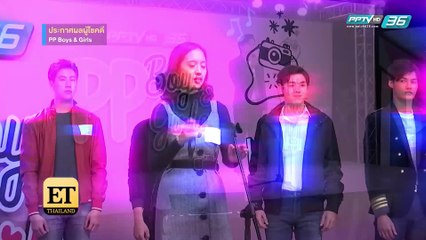 ประกาศผลผู้ชนะกิจกรรม PP Boys & Girls - ET Thailand