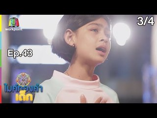 ไมค์ทองคำเด็ก4 | EP.43 | 22 มิ.ย. 62 [3/4]