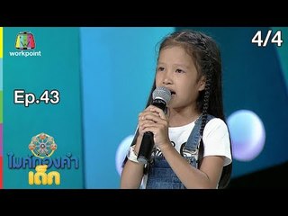 ไมค์ทองคำเด็ก4 | EP.43 | 22 มิ.ย. 62 [4/4]