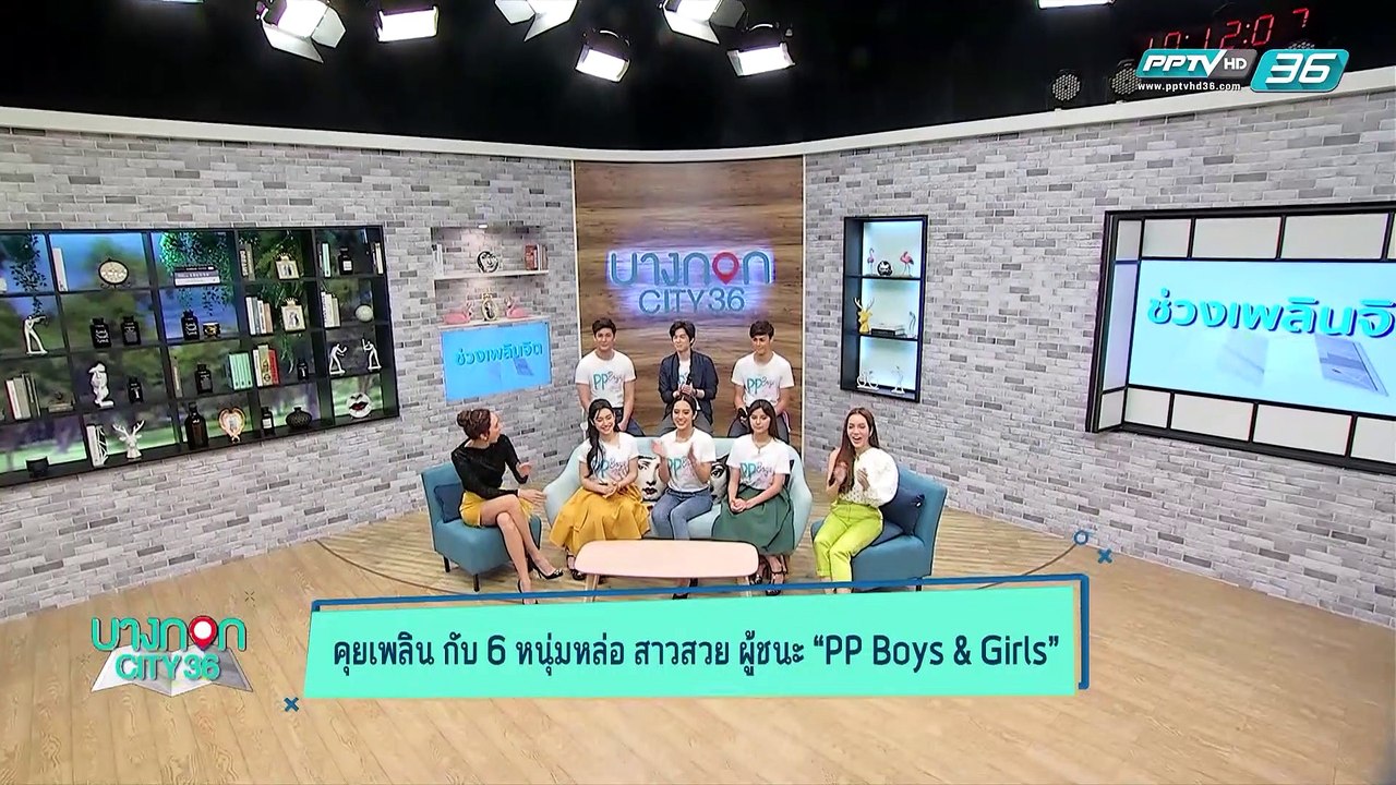 บางกอก City เลขที่36 : ช่วงที่ 2 – กว่าจะได้ตำแหน่ง PP Boys&Girls ต้องผ่านอะไรมาบ้าง 2/3