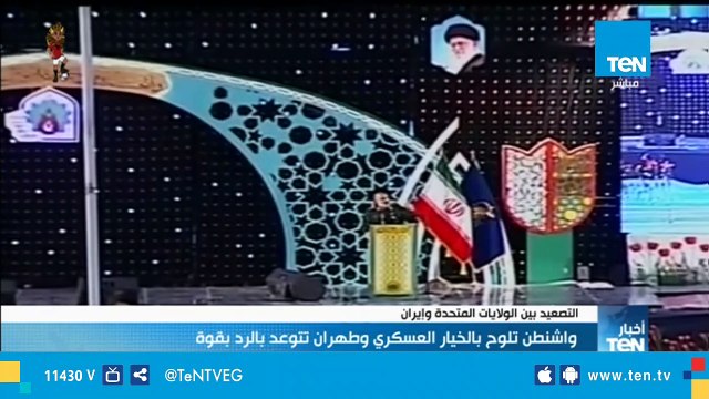 واشنطن تلوح بالخيار العسكري وطهران تتوعد بالرد بقوة