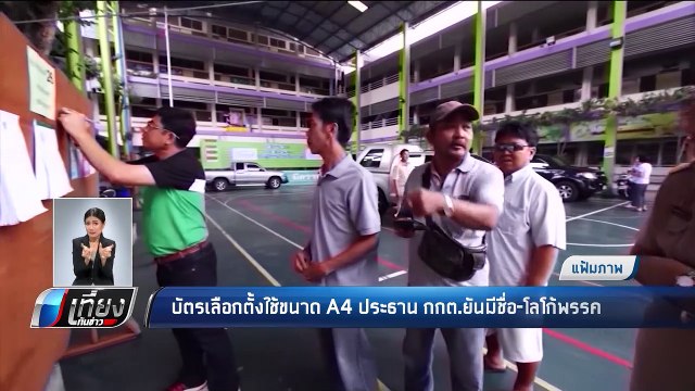 กกต.เคาะบัตรเลือกตั้งใหม่ มีเลข-ชื่อ-โลโก้พรรค - เที่ยงทันข่าว